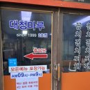 대청마루 2호점