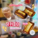 피아카페 | 아차산역 디저트 카페 유커피아 버터떡 솔직 후기 또또간집