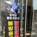 유덕상볼링프로샵