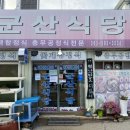 신군산식당 이미지