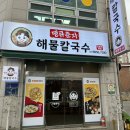 땡큐춘자해물칼국수 | 수락산 맛집 땡큐 춘자 해물칼국수 후기
