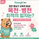 병천어린이집 | [천안 동남] 목천·병천 학부모님이 기다리던 Reengki 영어, 주인공이 되어주실 원장님 모집!