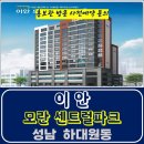 이안 모란 센트럴파크 성남 하대원동 아파트 특별공급 타입별 분양 가격 문의 대표번호 모델하우스 방문 사전예약 안내 이미지