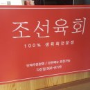 조선육회다산점 이미지