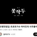 꽃작두TV 트로트 가수 마이진의 사주풀이 이미지