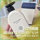 몽쉘베베 베이비 세라마이드 로션 후기 (신생아 아기 보습 저자극 장벽케어)