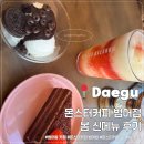 몬스터커피 범어점 | 대구 범어 몬스터 커피에서 봄 신메뉴 먹고 왔어요. 범어동 카페 추천, 몬스터커피 메뉴 추천, 몬스터...