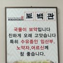 보백관 영천점 이미지