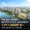 지에스25 송도써밋점 | 더샵 송도그란테르 84㎡ 13억대 나왔는데 송도 시세랑 비교하면?