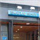 전복에굴에