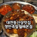 대천동 신상 맛집 쟁반족발 월배본점 메뉴정보 내돈내산 후기