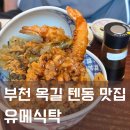 돈카츠식탁 - 세종특별자치시 한누리대로 583 | 부천 옥길 맛집 유메식탁 텐동, 돈카츠 내돈내산 후기