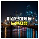 비상한마케팅 | 비상한마케팅 노원지점 소개 및 전략