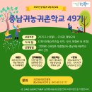 귀농귀촌교육 49기(5/19~23일 43시간) 모집 안내 - 자연에서찾은행복 충남귀농귀촌학교 이미지