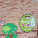 매산초교 병설유치원 이미지