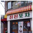 신신포차 - 여주시 | 신신포차