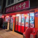 고덕옛날손짜장 이미지