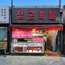 이천 장군족발 두루치기 현지인 맛집 내돈내산 재방문 후기