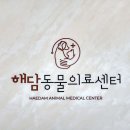 해담동물병원 이미지