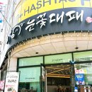 울산 옥동 고기집 눈꽃대패 울산대공원 대패삼겹살 맛집 샐러드바 무제한