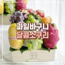 달콤소쿠리장유 | 부산 "달콤소쿠리 진구점" 과일바구니 들고 부모님 첫 정식인사