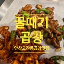 안산도시개발 | [안산맛집]꿀때기곱창 | 안산 고잔동 곱창맛집으로 추천 ! 맛있게 먹고온 솔직후기