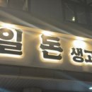 일돈생고기