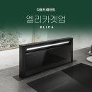 주방이 깔끔해지는 후드, 엘리카 아다지오 설치 후기