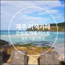 제주 이색카페 추억의 명월국민학교 및 녹차천국 산노루 가볼 만한 곳
