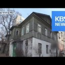 [KBS NEWS] 보재 이상설 선생 ‘독립운동 근거지’ 러시아 집 찾았다. 이미지