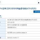 제12회 대구시장배 전국 트라이애슬론대회(2015년 5월 3일) 이미지