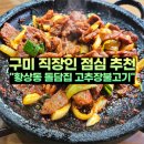 돌담집 | 구미 직장인 집밥 추천 고추장불고기 돌담집 점심 후기
