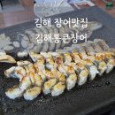 김해통큰장어 이미지