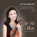 [무료공연] 신지인 귀국 바이올린 독주회 5월 18일 (토) 8시 한국가곡예술마을 이미지