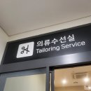 아울렛수선실 이미지