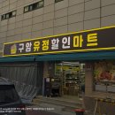 유정마트 이미지