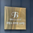 롱이네 과자점 | [온천장역 카페] 프랑스 과자점 브리앙 - 브리앙 컬렉션 구매 후기