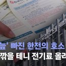 ﻿'적자 늪' 빠진 한전의 호소…"월급 깎을 테니 전기료 올려달라" / JTBC 뉴스룸 이미지