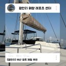 지도로54번길 | 광안리 요트 체험 부산 가볼만한 곳 이색 데이트 코스 놀거리 추천 팝업 및 놀거리 솔직후기