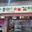 좋아좋아숯불갈비본점 이미지