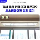 원메이저 푸르지오 어린이집 | 김해 율하 원메이저 푸르지오 시스템에어컨 설치 후기