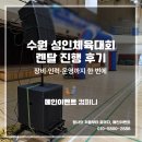 수원 체육대회 장비렌탈부터 운영까지, 메인이벤트컴퍼니의 토탈 렌탈 사례