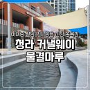 커낼로 | 청라 커낼웨이 물결마루 아이랑 가볍게 발담그기 좋은 족욕장 후기