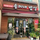 송미네밥상 이미지