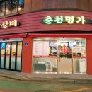 춘천장인닭갈비 이미지