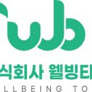 웰빙타운 이미지