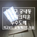 궁내로 7번길 | 동양파크빌/타운 누수로 곰팡이 석고보드 교체 후 도배와 보일러실 천장 누수 자국 페인트 시공 후기