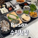 수림횟집 | 부산 해운대 가족여행 회 코스요리 룸식당 “수림횟집” B코스 후기