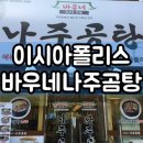 바우네나주곰탕이시아폴리스점 | 대구 이시아폴리스 바우네 나주곰탕 후기