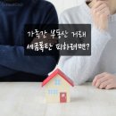 가족인데 뭐 어때~ 가족간 부동산 거래 세금폭탄 주의 이미지